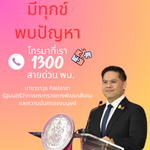 1300 สายด่วน พม.